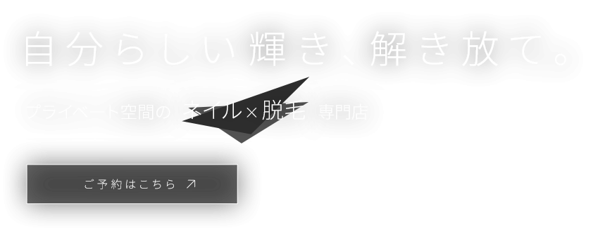 落ち着いたプライベートサロン