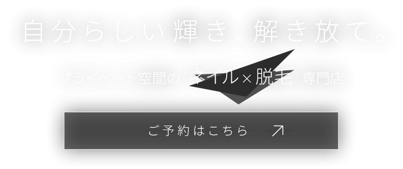 落ち着いたプライベートサロン